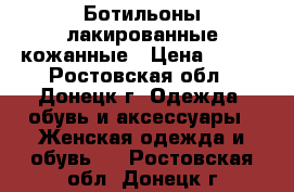 Ботильоны лакированные кожанные › Цена ­ 350 - Ростовская обл., Донецк г. Одежда, обувь и аксессуары » Женская одежда и обувь   . Ростовская обл.,Донецк г.